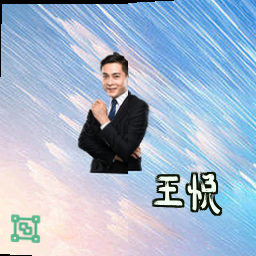 王悦