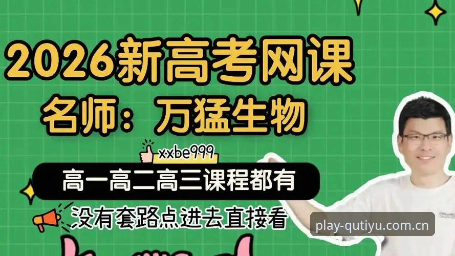 2026趣体育官方地址 2026趣体育官方地址详解:从入口选择到版本更新的完整指南